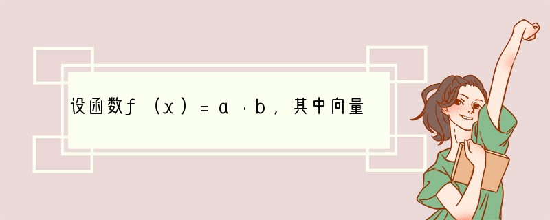 设函数f（x）=a•b，其中向量a=（m，cosx），b=（1 sinx，1），x∈